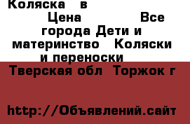 Коляска 2 в 1 Riko(nano alu tech) › Цена ­ 15 000 - Все города Дети и материнство » Коляски и переноски   . Тверская обл.,Торжок г.